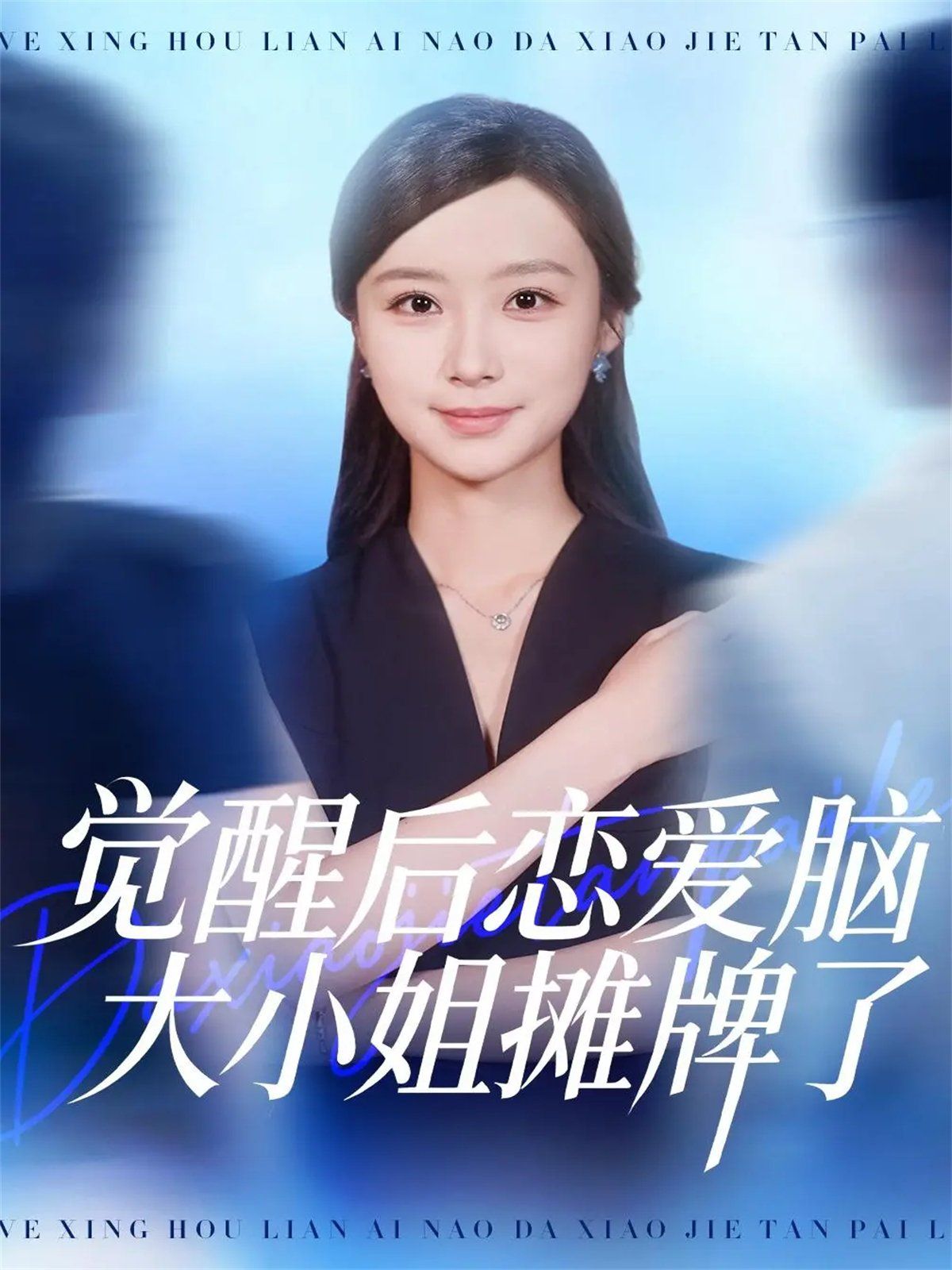 觉醒后恋爱脑大小姐摊牌了}