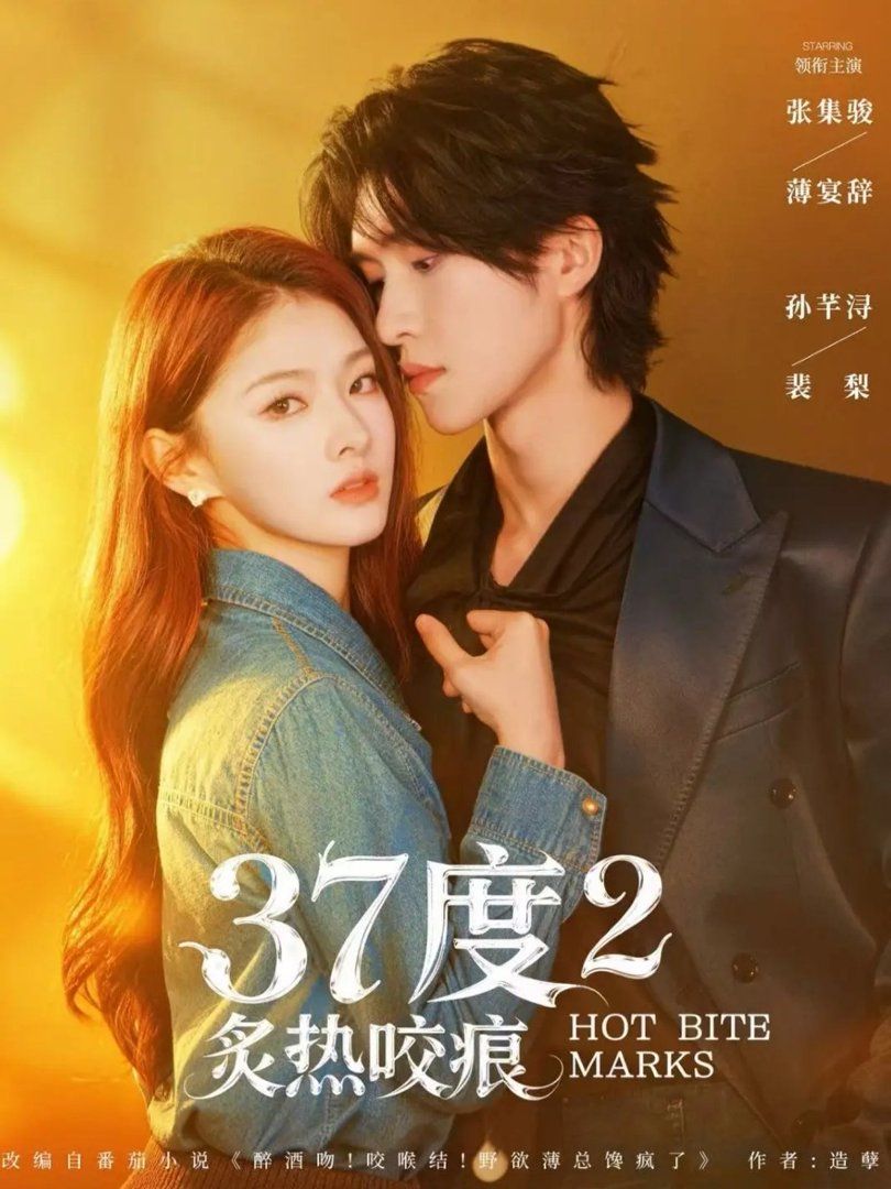 37度2炙热咬痕}