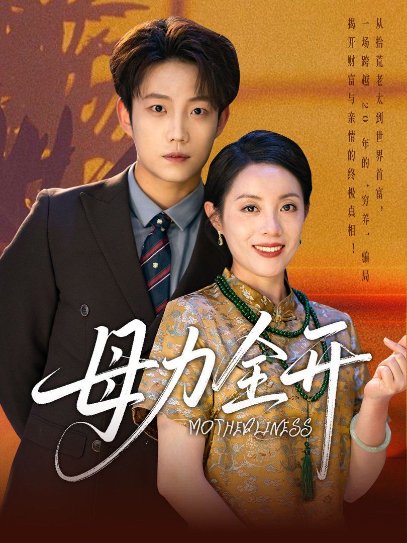 母力全开}