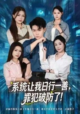 系统让我日行一善，罪犯破防了}