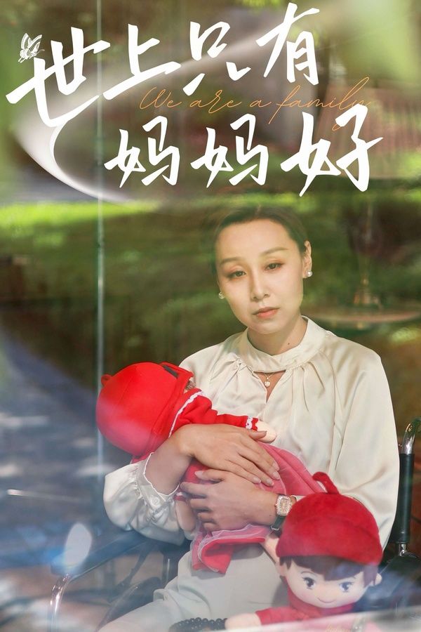 新：世上只有妈妈好}