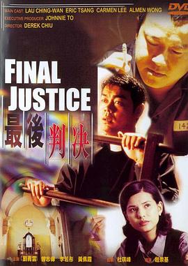 最后判决（国语版）}