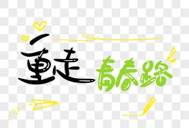 重走青春路}
