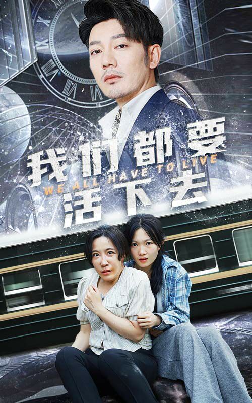 我们都要活下去}