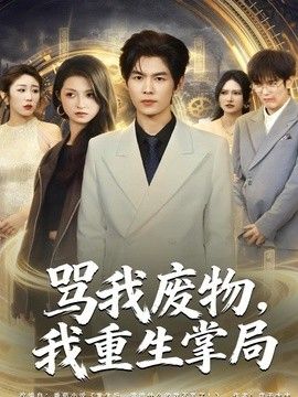 骂我废物，我重生掌局}