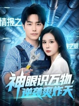神眼识万物，逆袭爽炸天}