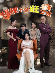 锦鲤千金旺全家}