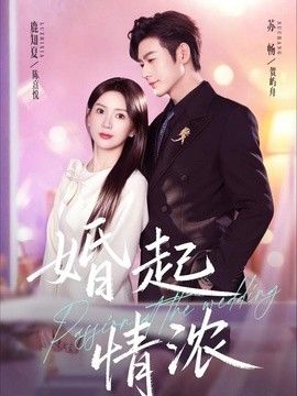 婚起情浓}