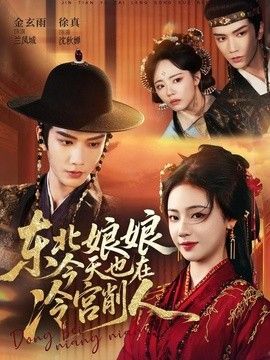 东北娘娘今天也在冷宫削人}