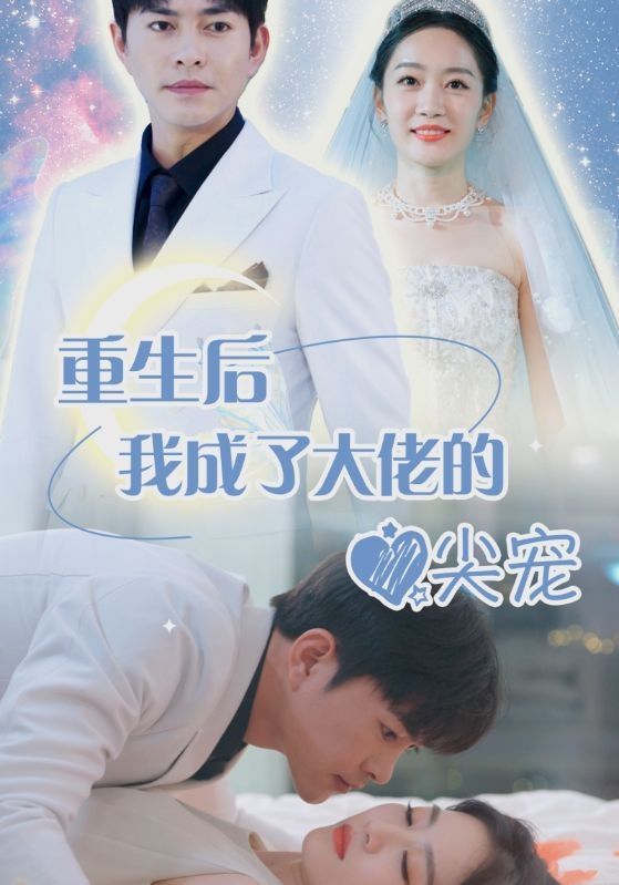 离婚后我成大佬心尖宠}
