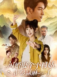 闪婚娶个小村姑，霍总赢麻了}