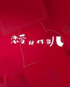 恋爱这件事儿}