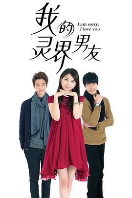 我的灵界男友}