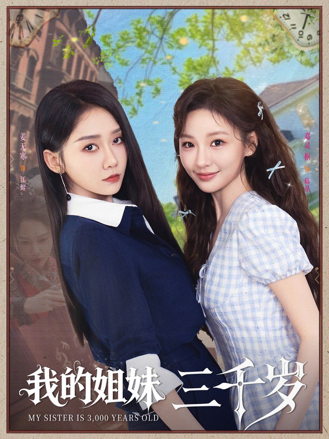 我的姐妹三千岁}