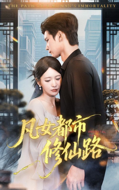 凡女都市修仙路}