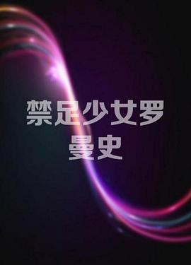禁足少女罗曼史}