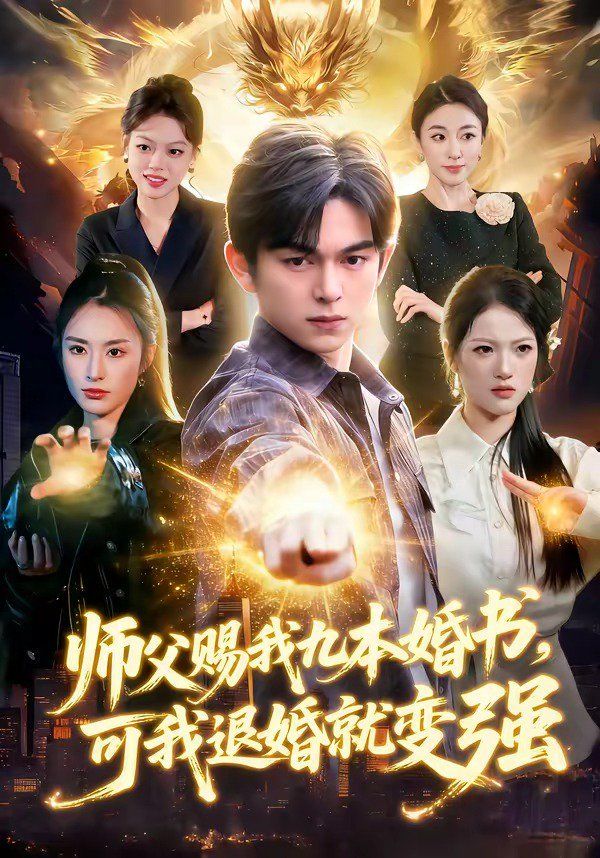 师父赐我九本婚书，可我退婚就变强}