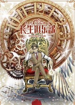 我打造了长生俱乐部 动态漫画}