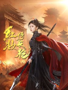 红妆倚长枪}