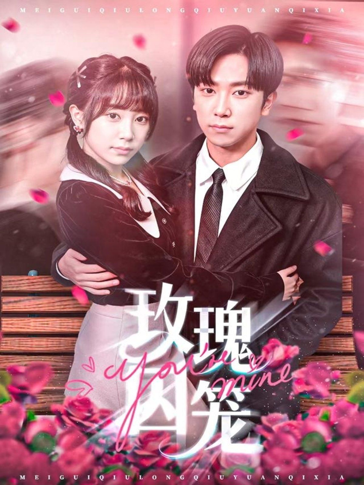 玫瑰囚笼}