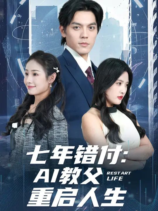 七年错付：AI教父重启人生}