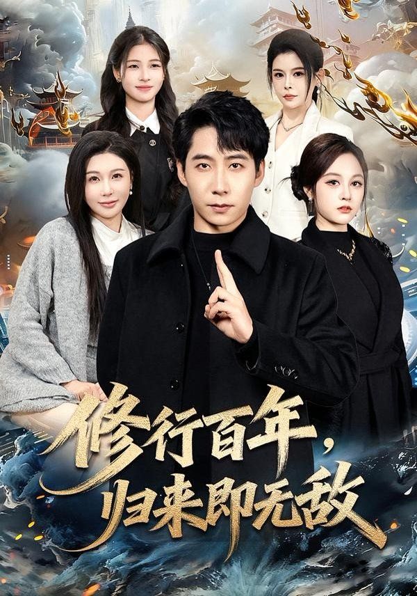 修行百年，归来即无敌