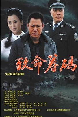致命筹码}