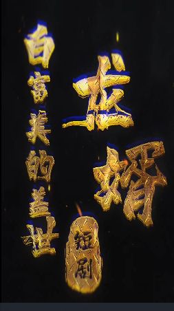 白富美的盖世龙婿}
