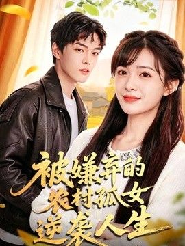 被嫌弃的农村孤女逆袭人生}