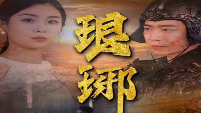 琅琊}