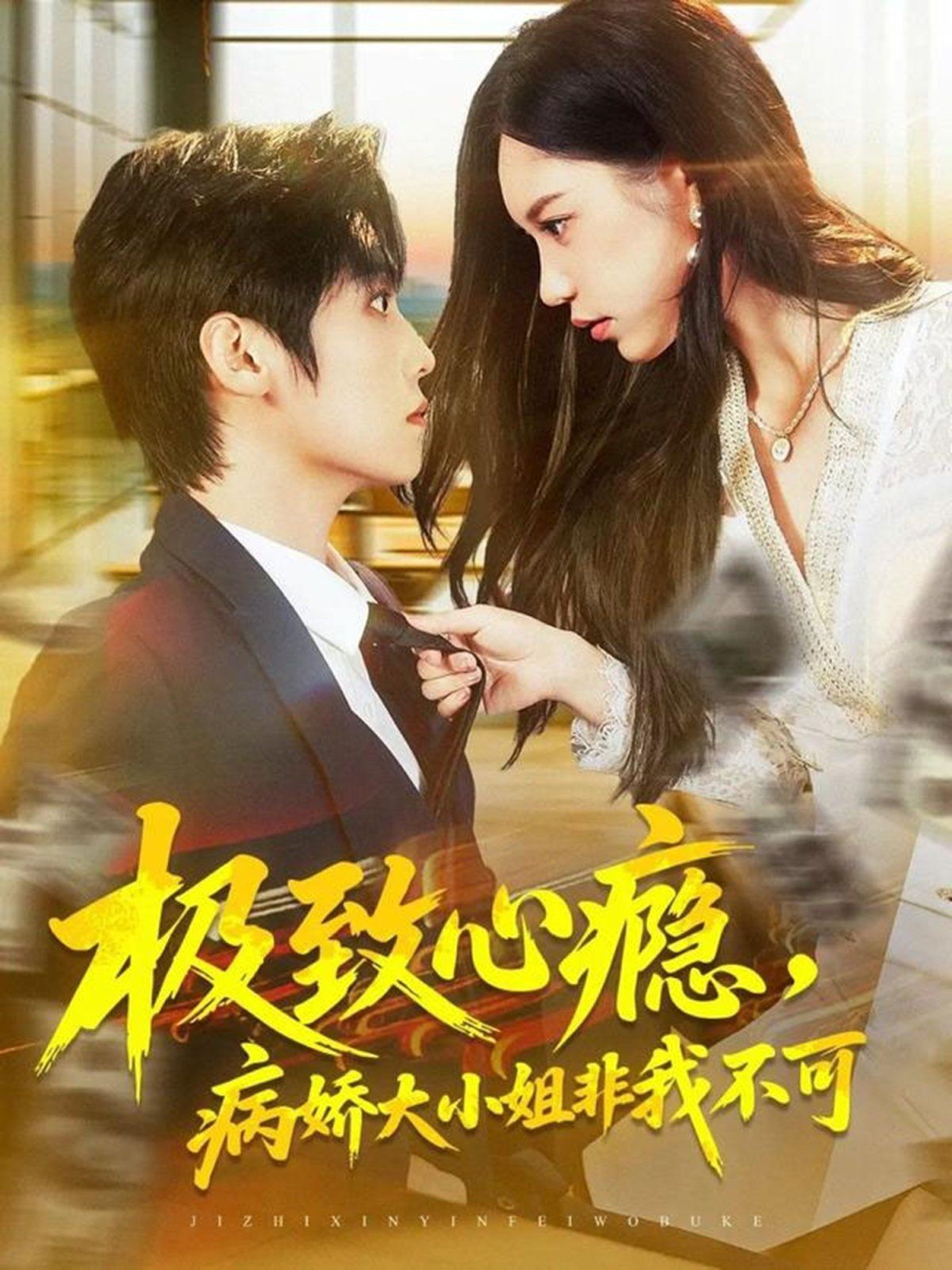 极致心瘾，病娇大小姐非我不可}