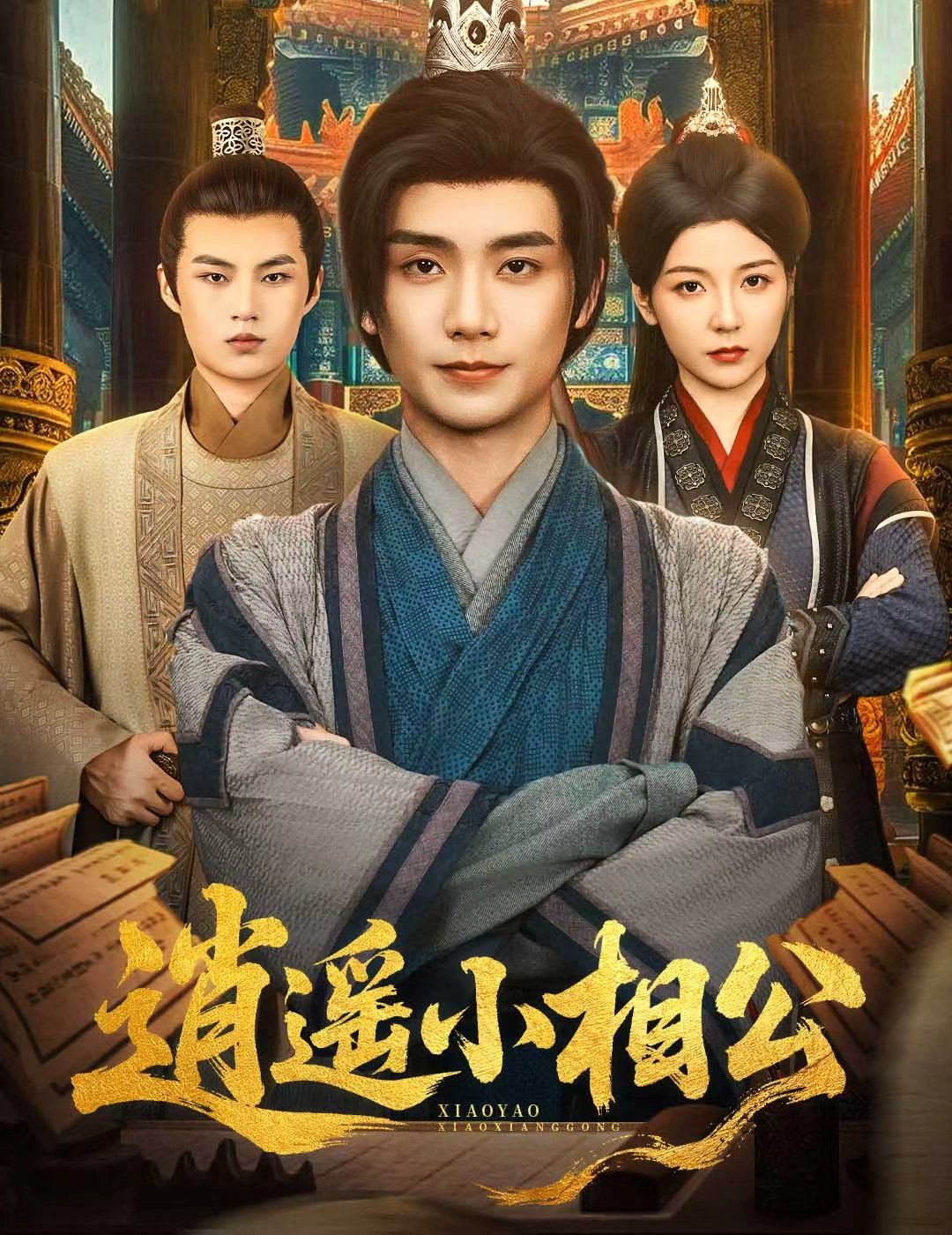 逍遥小相公(朝为田舍郎}