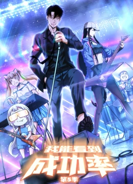 我能看到成功率 第五季}