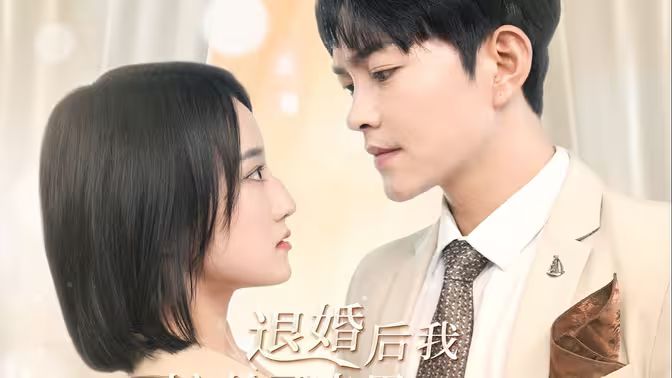 退婚后我嫁给了渣男死对头}