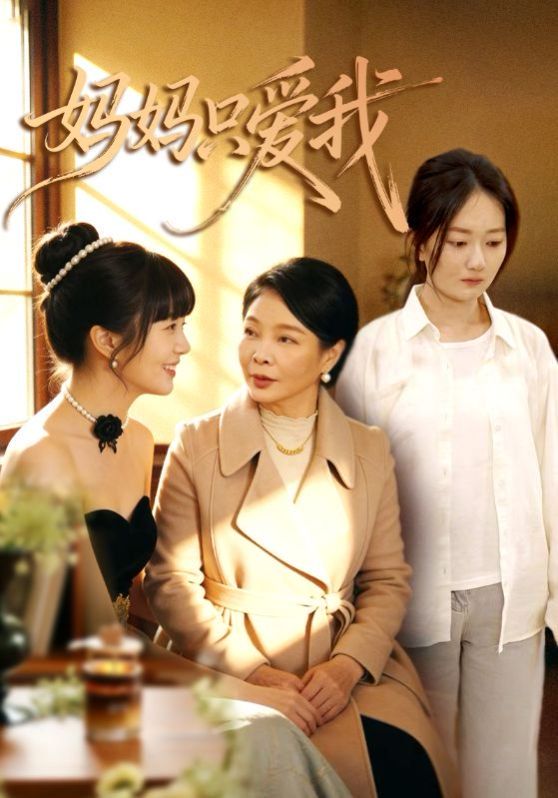 妈妈只爱我}