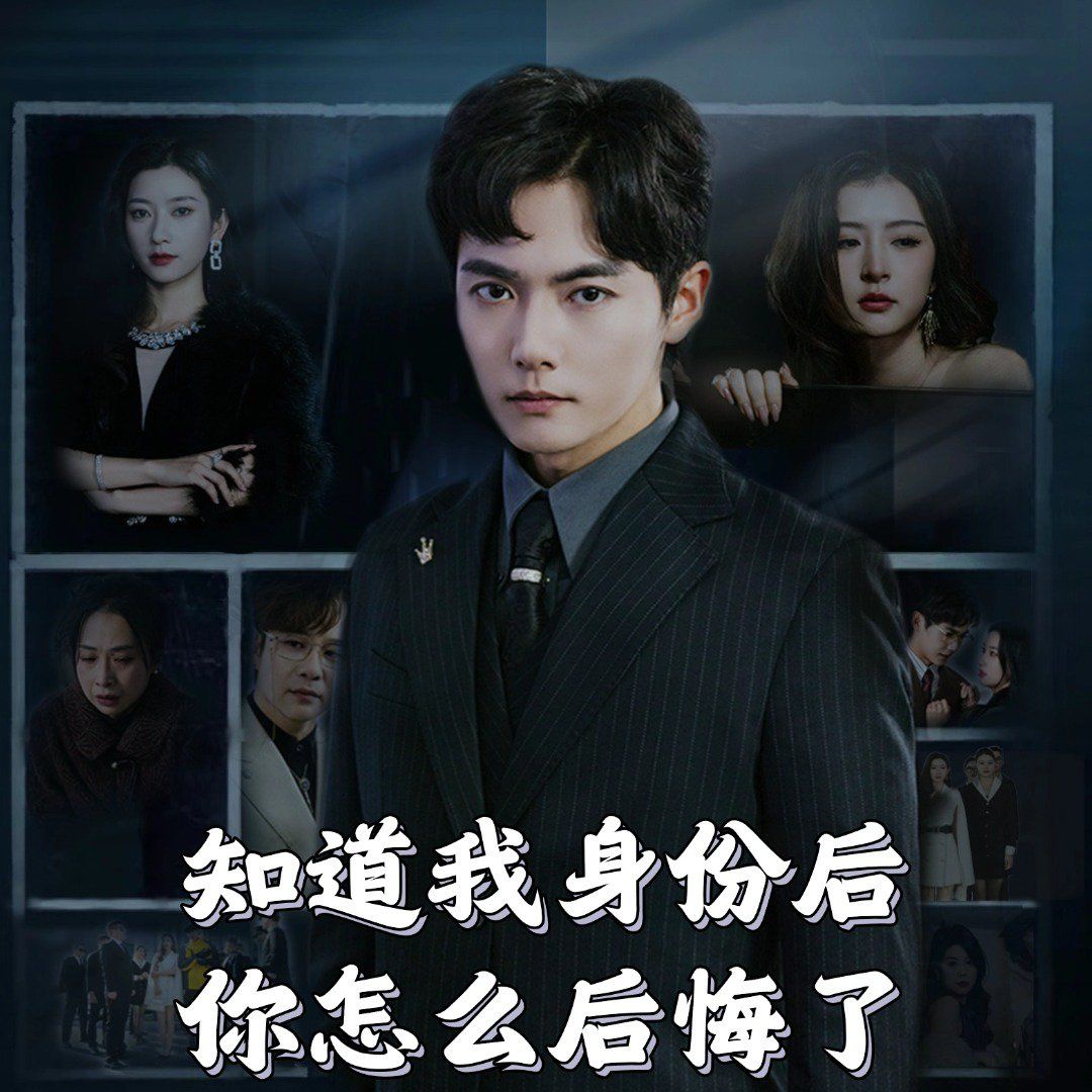 知道我身份后你怎么后悔了}