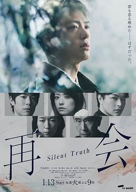 再会～沉默的真相}