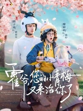霍爷，您的小青梅又来治你了}