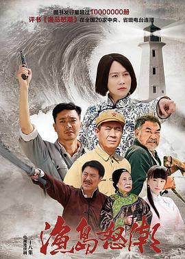 渔岛怒潮}