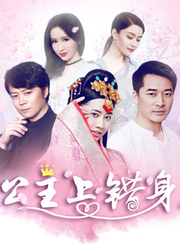 公主上错身}