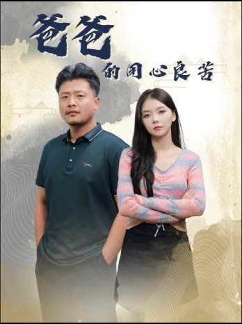 爸爸的用心良苦}