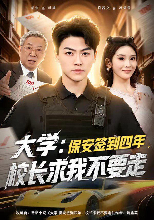 大学：保安签到四年，校长求我不要走}