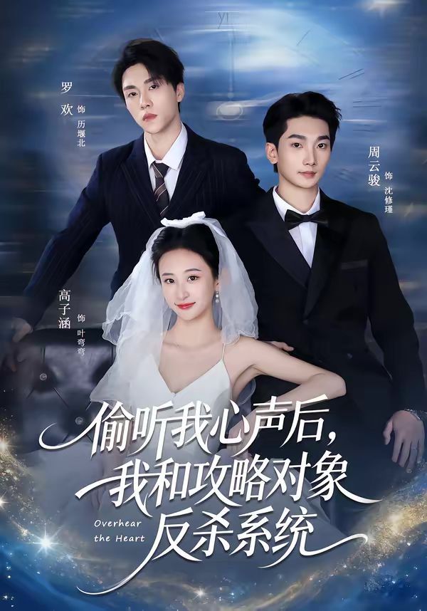 偷听我心声后，我和攻略对象反杀系统}