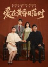 爱在黄昏日落时}