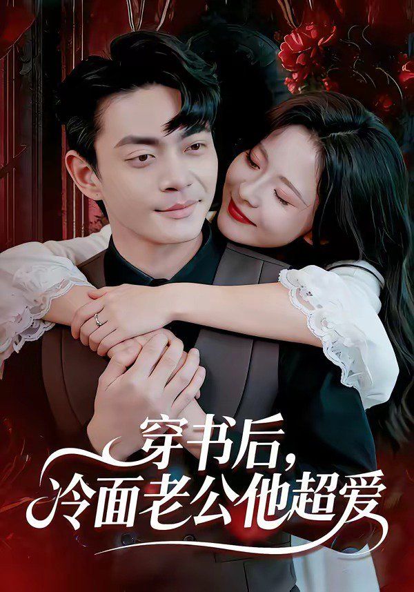 穿书后，冷面老公他超爱}