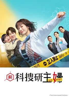 前科搜研的主妇}