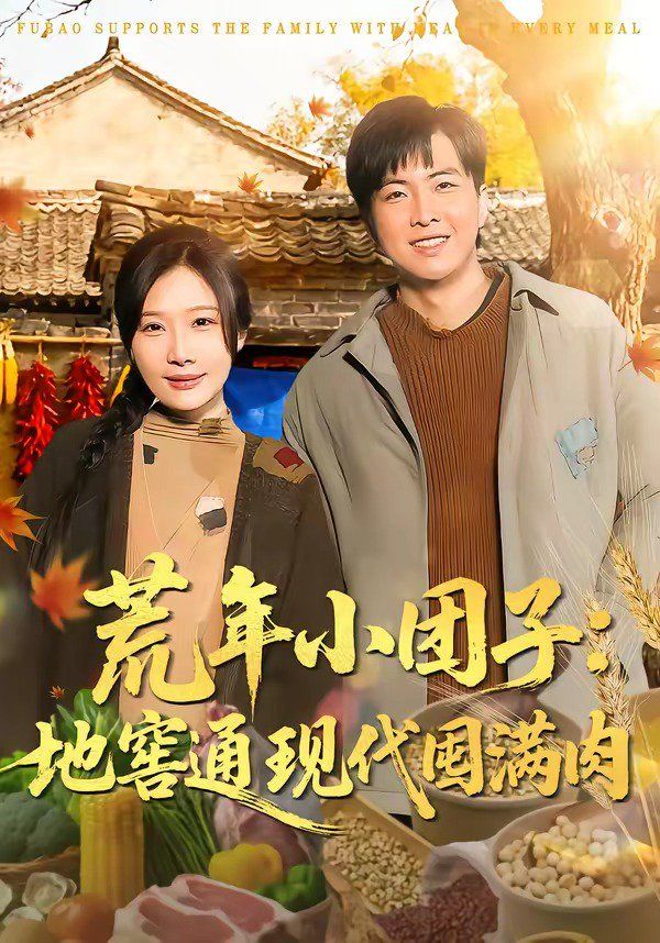 荒年小团子：地窖通现代囤满肉}