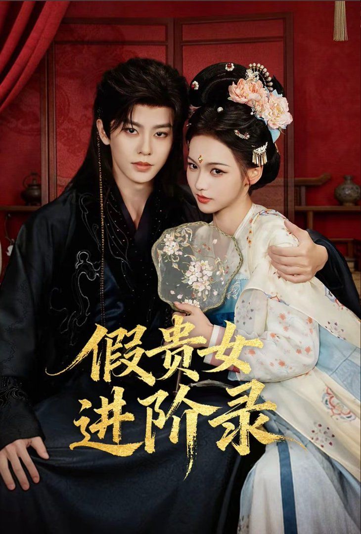 假贵女进阶录}
