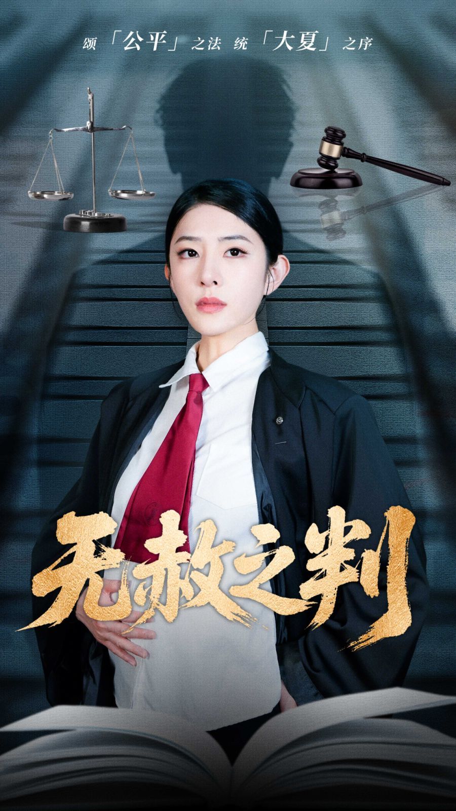 以法之名罪无可赦＆无赦之判}