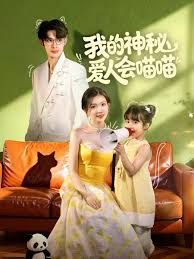 我的神秘爱人会喵喵，妈咪猫仙爹地上门求娶啦}
